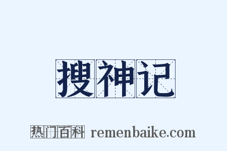 搜神记是什么意思的图片